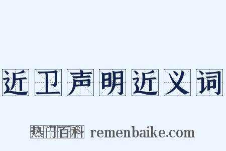 近卫声明近义词是什么意思的图片